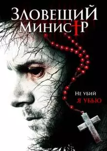 Зловещий министр (2017)