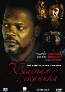 Красная скрипка (1998)