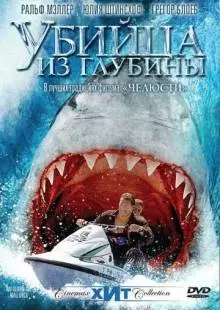 Убийца из глубины (2004)