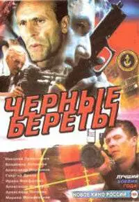 Черные береты (1995)