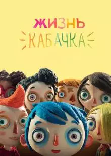 Жизнь Кабачка (2016)