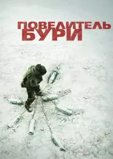 Повелитель бури (2008)