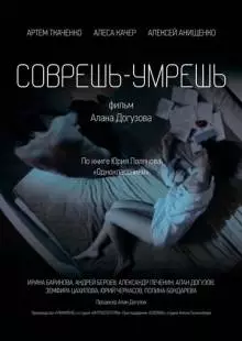 Соврешь - умрешь (2016)