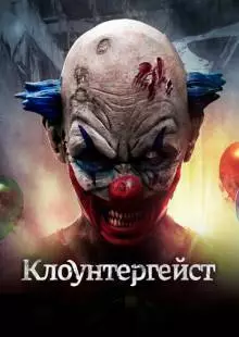 Клоунтергейст (2017)