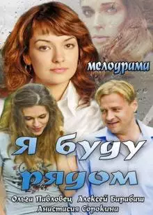 Я буду рядом (2013)