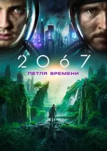 2067: Петля времени (2020)