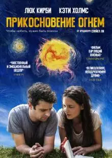 Прикосновение огнём (2016)