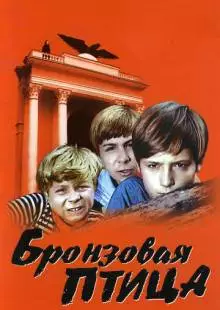 Бронзовая птица (1974)