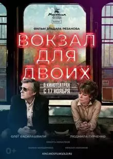 Вокзал для двоих (1982)