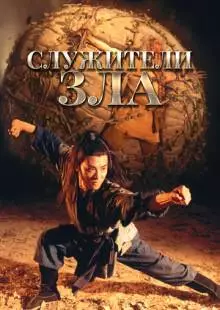 Служители зла (1993)