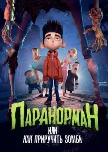 Паранорман, или Как приручить зомби (2012)