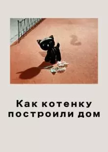 Как котенку построили дом (1963)