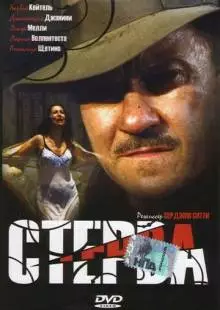 Стерва (2000)