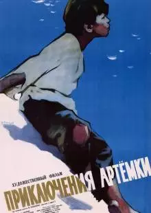 Приключения Артёмки (1956)