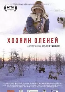 Хозяин оленей (2018)