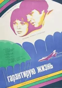 Гарантирую жизнь (1977)