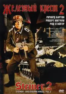 Железный крест 2: Штайнер (1979)