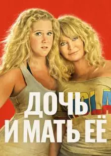 Дочь и мать её (2017)