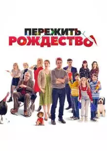 Пережить Рождество (2018)