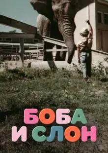 Боба и слон (1972)