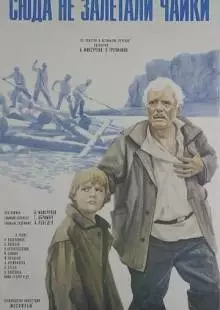 Сюда не залетали чайки (1977)