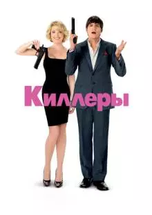 Киллеры (2010)