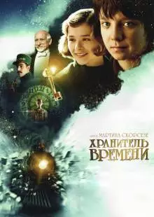 Хранитель времени (2011)