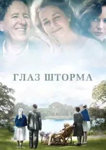 Глаз шторма (2011)