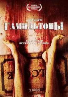 Гамильтоны (2006)