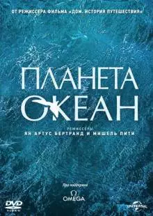 Планета-океан (2012)