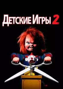 Детские игры 2 (1990)