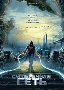 Сумеречная сеть (2009)