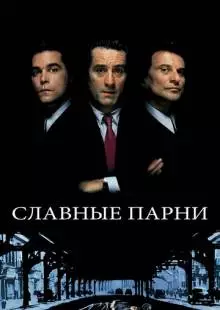 Славные парни (1990)