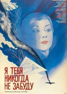 Я тебя никогда не забуду (1983)