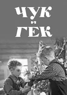 Чук и Гек (1953)