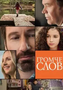 Громче слов (2013)