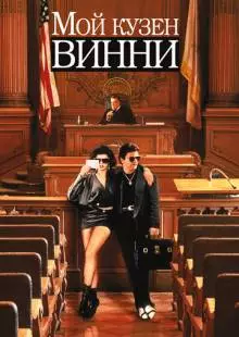 Мой кузен Винни (1992)