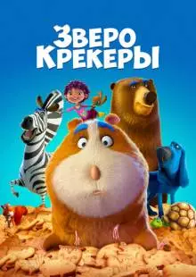 Зверокрекеры (2017)