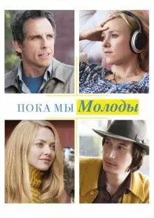 Пока мы молоды (2014)