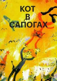 Кот в сапогах (1996)