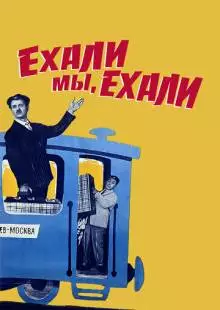 Ехали мы, ехали (1962)