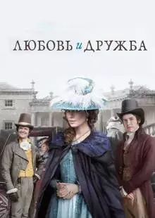 Любовь и дружба (2016)