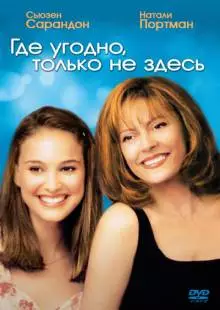 Где угодно, только не здесь (1999)