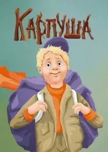 Карпуша (1988)