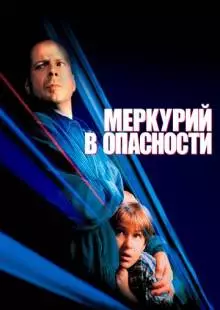 Меркурий в опасности (1998)