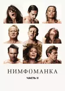 Нимфоманка: Часть 2 (2013)