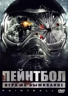 Пейнтбол (2009)