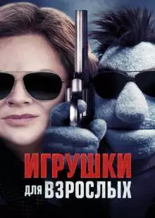 Игрушки для взрослых (2018)