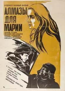 Алмазы для Марии (1975)