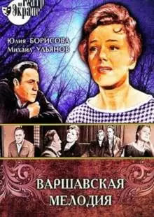 Варшавская мелодия (1969)